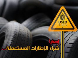 احذر شراء الاطارات المستعملة