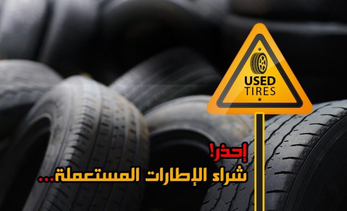 احذر شراء الاطارات المستعملة Tires Gate